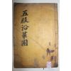 1629년 이윤우(李潤雨)발문 목판본 학자,임란의병장 청주정씨 정구(鄭逑) 오복연혁도(五服沿革圖) 1책완질