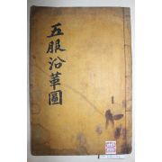 1629년 이윤우(李潤雨)발문 목판본 학자,임란의병장 청주정씨 정구(鄭逑) 오복연혁도(五服沿革圖) 1책완질