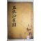 1629년 이윤우(李潤雨)발문 목판본 학자,임란의병장 청주정씨 정구(鄭逑) 오복연혁도(五服沿革圖) 1책완질