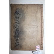 목활자본 성리학자 인동장씨 장현광(張顯光) 여헌선생급문제자록(旅軒先生及門弟子錄) 2권1책완질
