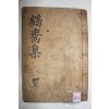 1934년 조선후기 학자 성계우(成啓宇) 학재집(鶴齋集) 2권1책완질