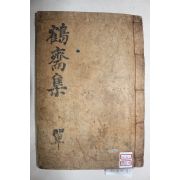 1934년 조선후기 학자 성계우(成啓宇) 학재집(鶴齋集) 2권1책완질