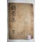 1934년 조선후기 학자 성계우(成啓宇) 학재집(鶴齋集) 2권1책완질