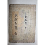 1803년(癸亥新刊) 목판본 아희원람(兒戱原覽) 1책완질