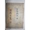1803년(癸亥新刊) 목판본 아희원람(兒戱原覽) 1책완질