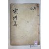 목활자본 성주출신 성리학자 성산이씨 이진상(李震相) 한주집(寒州集) 권33,34  1책