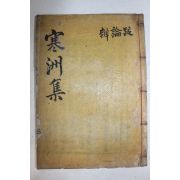 목활자본 성주출신 성리학자 성산이씨 이진상(李震相) 한주집(寒州集) 권35,36  1책