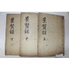 목판본 서흥김씨 김굉필(金宏弼) 경현록(景賢錄)별록,속록,보유 3책완질
