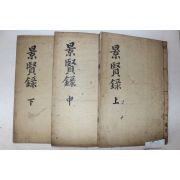 목판본 서흥김씨 김굉필(金宏弼) 경현록(景賢錄)별록,속록,보유 3책완질