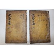 1791년 초간목판본 문신 선산김씨 김취문(金就文) 구암집(久庵集) 4권2책완질