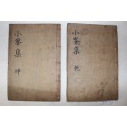목활자본 전의이씨 이근만(李根萬) 소봉집(小峯集) 4권2책완질