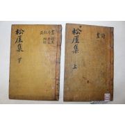 1901년 목판본 고령출신 양천최씨 최호문(崔虎文) 송애집(松厓集) 4권2책완질