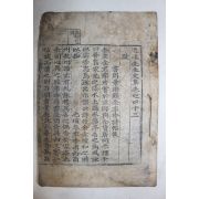 고목판본 이황(李滉) 퇴계선생문집(退溪先生文集) 권43~45  1책