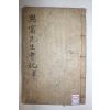 석판본 단양우씨 우순(禹旬) 묵와선생실기(默窩先生實紀) 1책완질