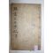 석판본 단양우씨 우순(禹旬) 묵와선생실기(默窩先生實紀) 1책완질