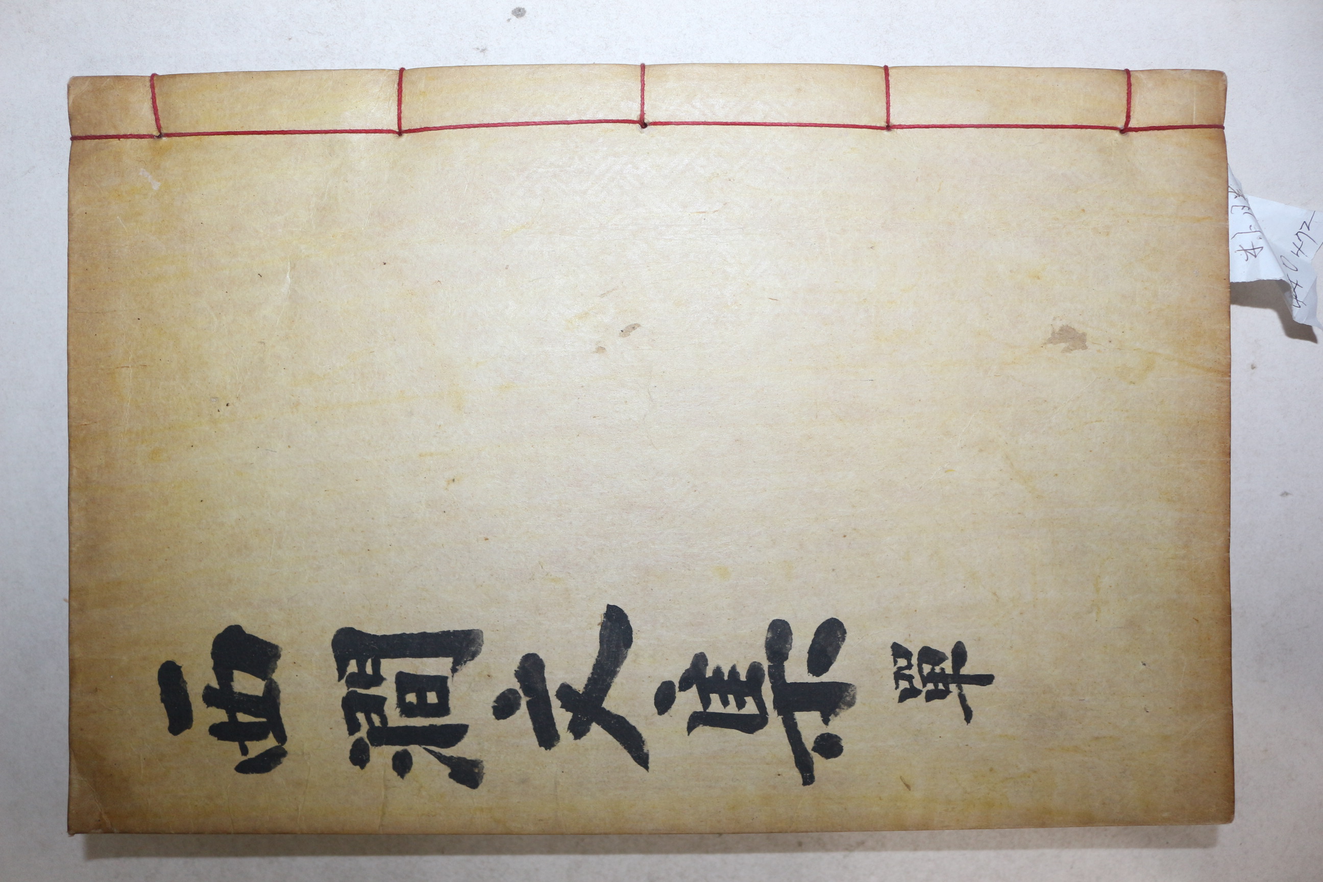 석판본 반남박씨 박승복(朴勝復) 서간문집(西澗文集) 2권1책완질