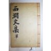 석판본 반남박씨 박승복(朴勝復) 서간문집(西澗文集) 2권1책완질