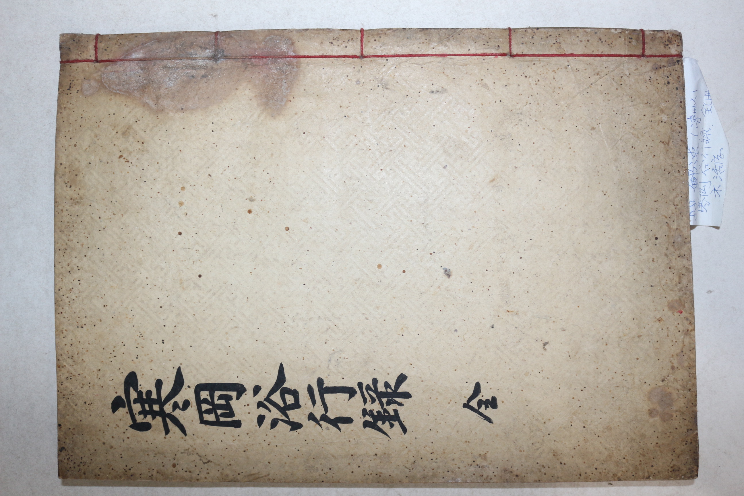 목활자본 성주회연서원간행 정구(鄭逑) 한강선생봉산욕행록(寒岡先生蓬山浴行錄) 1책완질