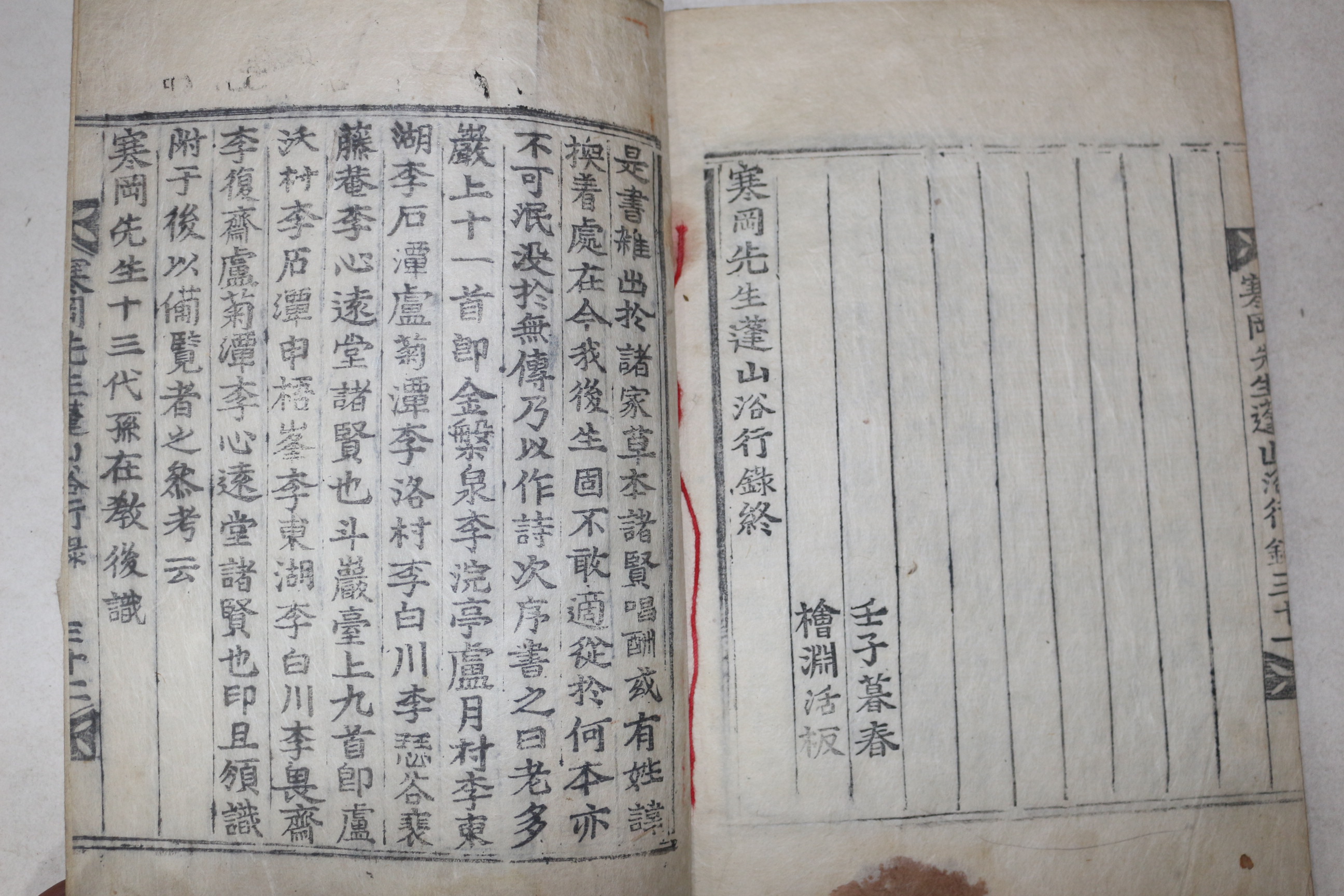 목활자본 성주회연서원간행 정구(鄭逑) 한강선생봉산욕행록(寒岡先生蓬山浴行錄) 1책완질