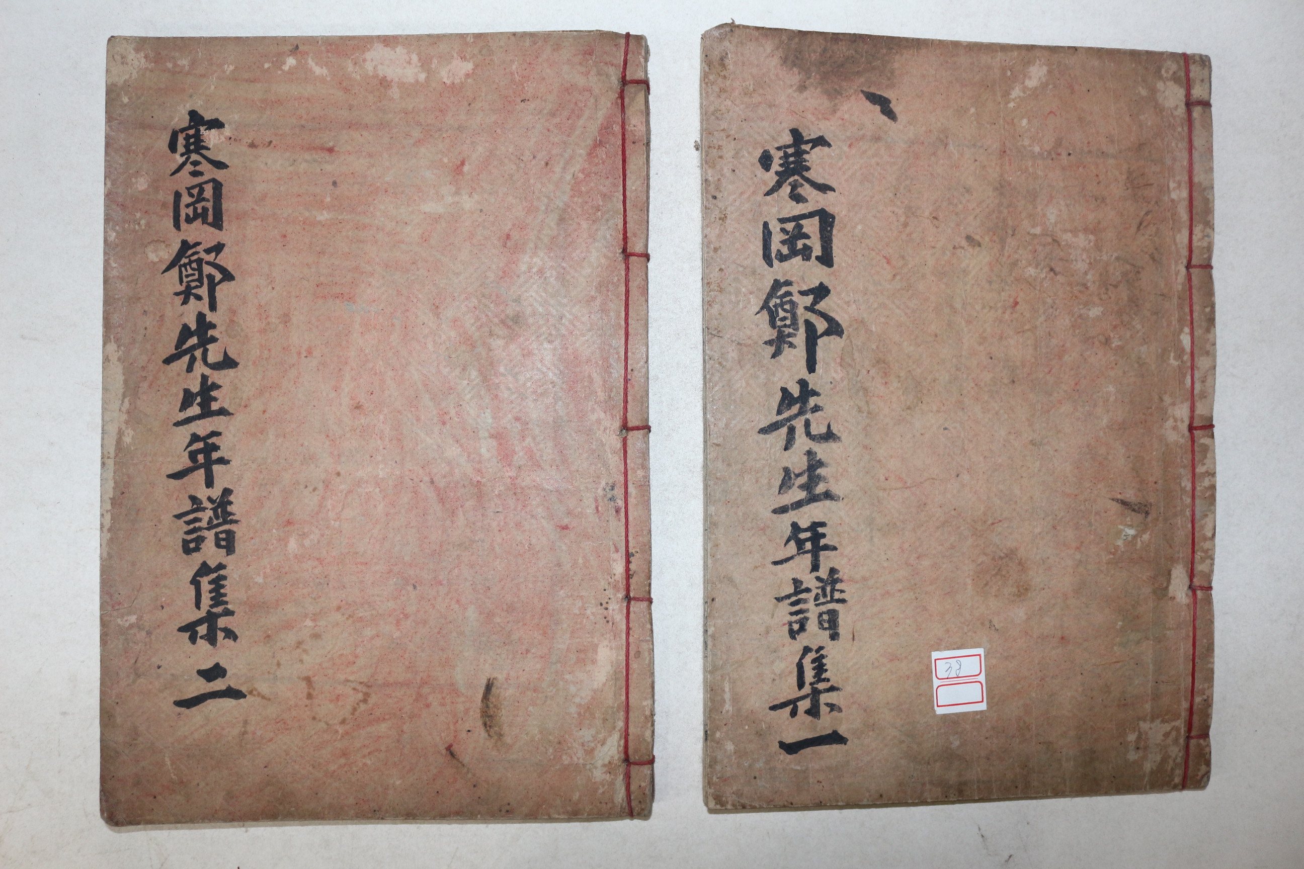 목판본 정구(鄭逑) 한강선생년보(寒岡先生年譜) 4권2책완질