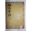 목판본 화계정사장판 함안이씨 이인형(李仁亨),이의형(李義亨) 매행양선생입조실록(梅杏兩先生立朝實錄) 1책완질