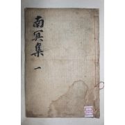 목판본 조식(曺植) 남명선생문집(南冥先生文集) 권1  1책