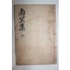 목판본 조식(曺植) 남명선생문집(南冥先生文集) 권5  1책 (옆면 일부떨어졌음)