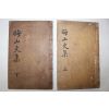 1934년 청도간행 반동락(潘東雒) 회산문집(晦山文集) 4권2책완질