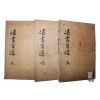 1940년 대구간행 퇴서백선(退書百選) 3책완질