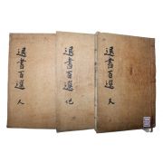 1940년 대구간행 퇴서백선(退書百選) 3책완질