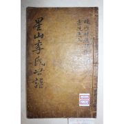 1664년(甲辰) 필사본 성산이씨세보(星山李氏世譜),신도비문,서원통문수록 둔옹(遁翁) 1책완질