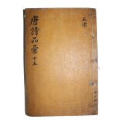 목판본 당시품휘(唐詩品彙) 오언율시 권7~11  1책