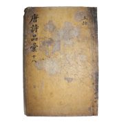 목판본 당시품휘(唐詩品彙) 오언배율 권7~11  1책