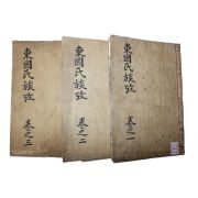 1907년 목판본 동국씨족고(東國氏族攷) 3책완질