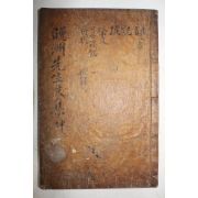 1846년 목판본 청송출신 학자 안동권씨 권이복(權以復) 만주선생문집(晩州先生文集) 권3,4終  1책
