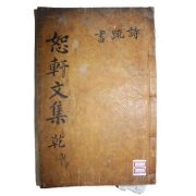 목활자본 칠곡출신 광주이씨 이세형(李世珩) 서헌선생문집(恕軒先生文集) 권1,2  1책