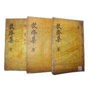 목활자본 류상대(柳相大) 돈재문집(敦齋文集) 권2~8  3책
