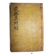 필사원고본 류상대(柳相大) 돈재문집(敦齋文集)부록 1책완질