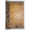 1865년 목판본 의성김씨 김방걸(金邦杰) 지촌선생문집(芝村先生文集) 권1,2  1책
