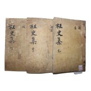 1947년 김만원(金萬源) 왕사문집(枉史文集) 권1~6  3책