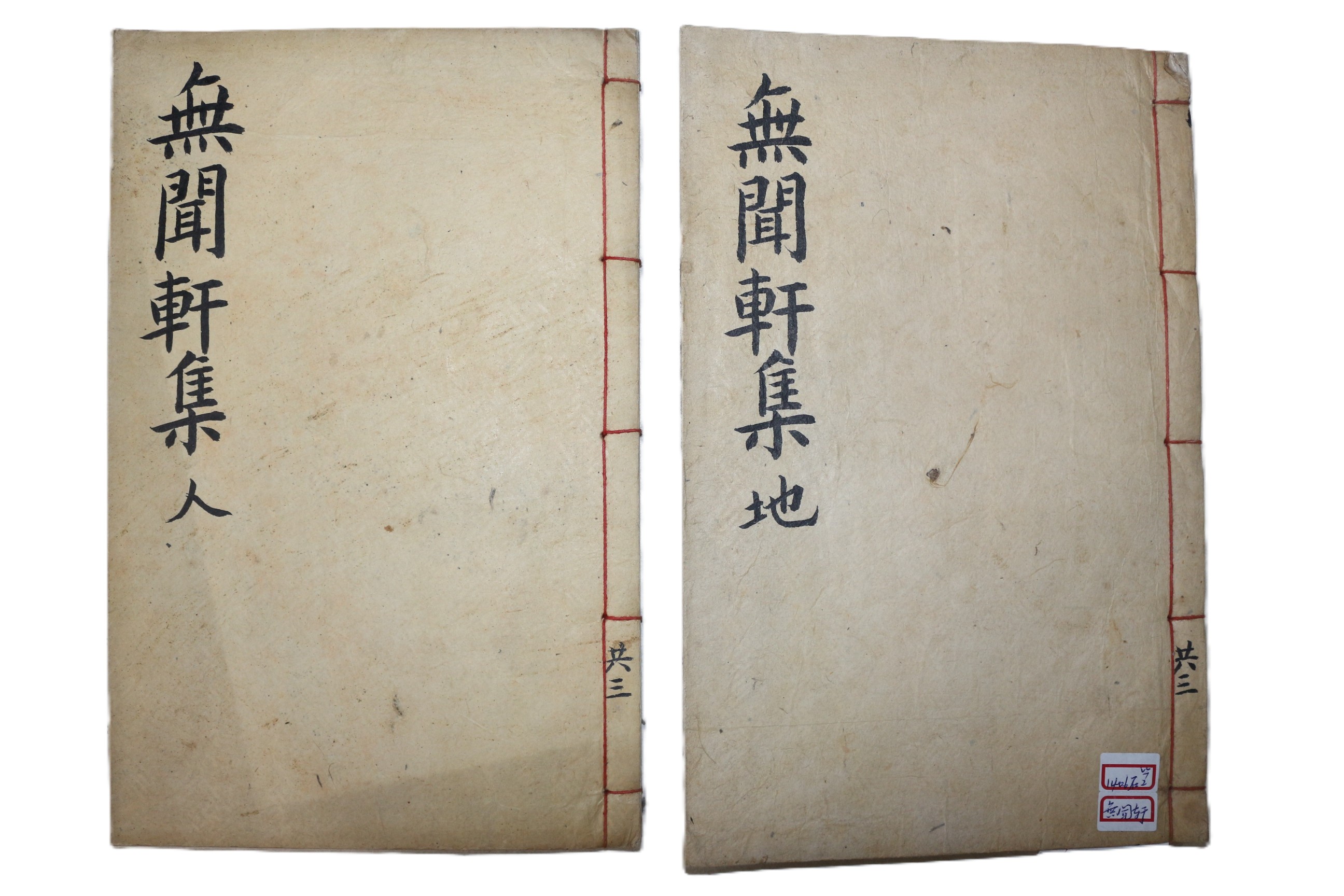 1964년 석판본 이철후(李澈厚) 무문헌문집(無聞軒文集) 권3~6  2책