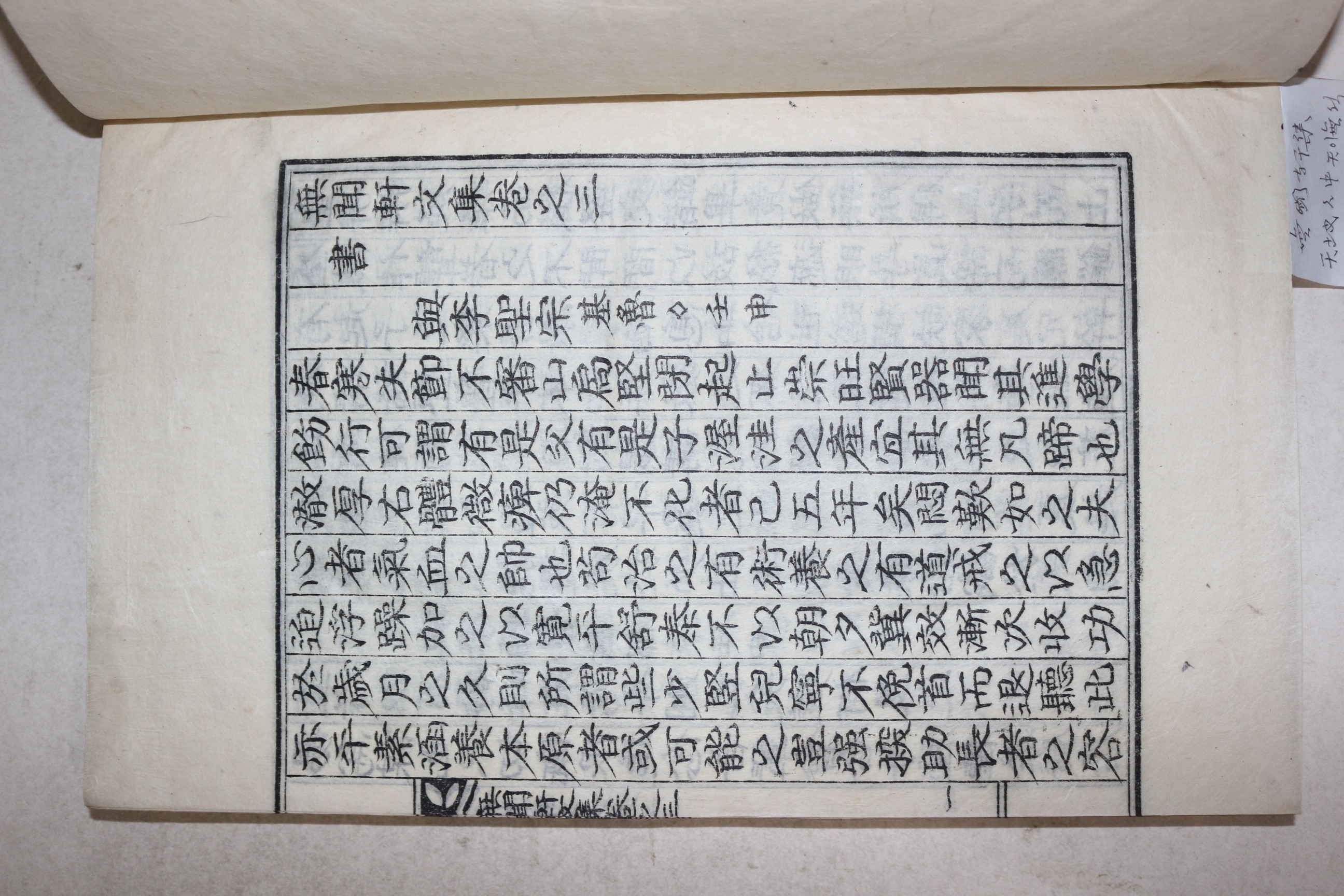 1964년 석판본 이철후(李澈厚) 무문헌문집(無聞軒文集) 권3~6  2책
