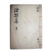 밀양출신 장원급제한 박해철(朴海徹) 창번집(滄樊集) 권7,8終  1책