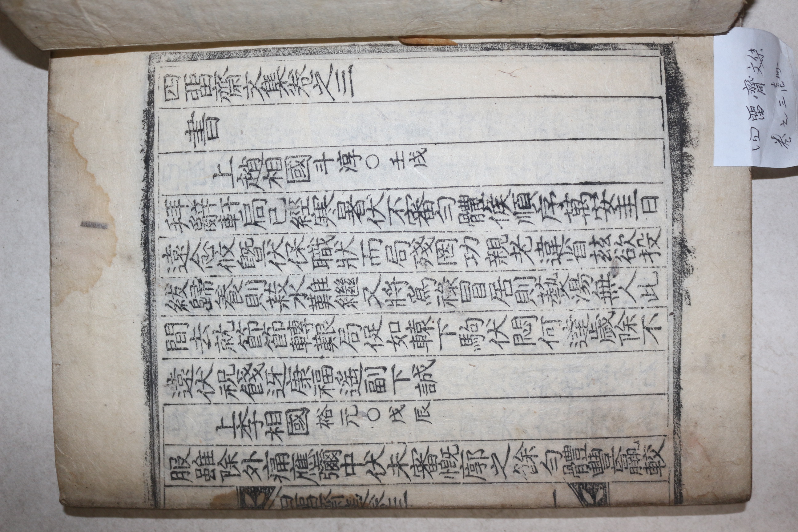 1915년 목판본 경주이씨 이규일(李圭日) 사류재문집(四留齋文集) 권3,4  1책