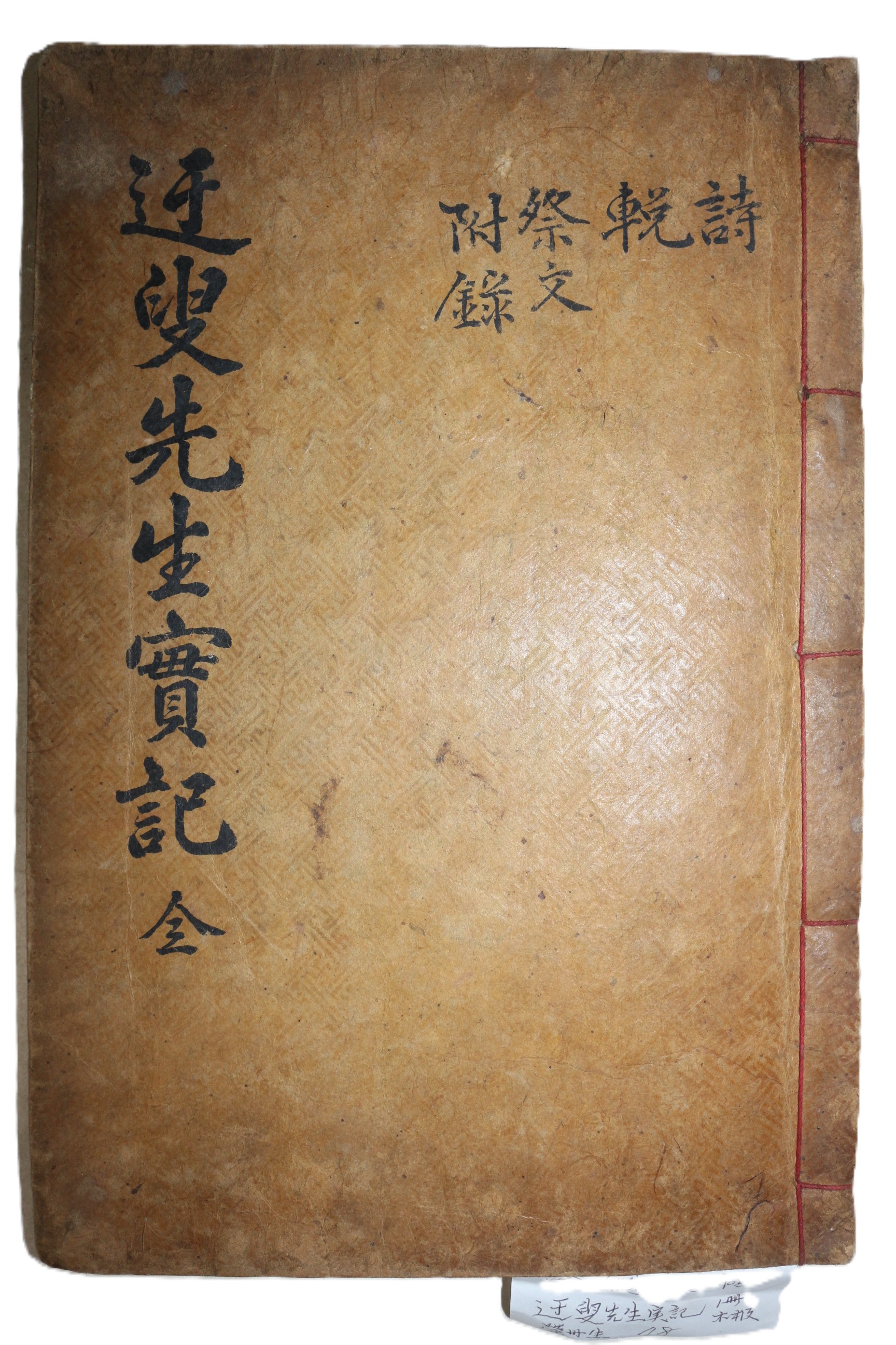 1886년 목판본 영주출신 예안김씨 김강(金鋼) 오수선생실기(迃叟先生實記) 1책완질