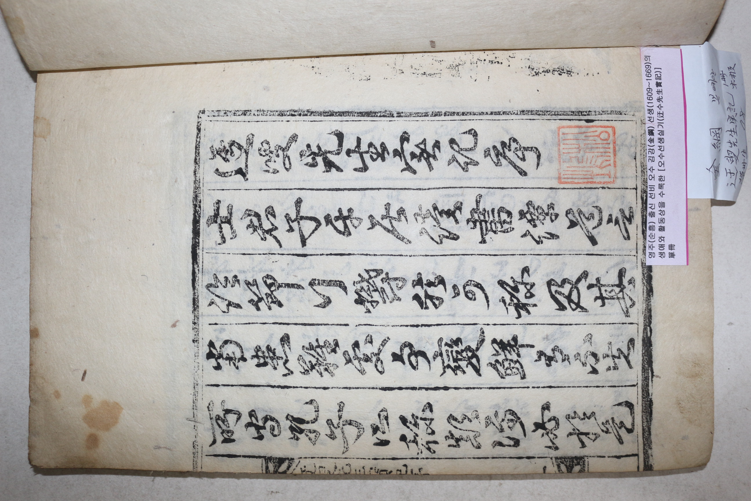 1886년 목판본 영주출신 예안김씨 김강(金鋼) 오수선생실기(迃叟先生實記) 1책완질