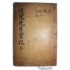 1886년 목판본 영주출신 예안김씨 김강(金鋼) 오수선생실기(迃叟先生實記) 1책완질