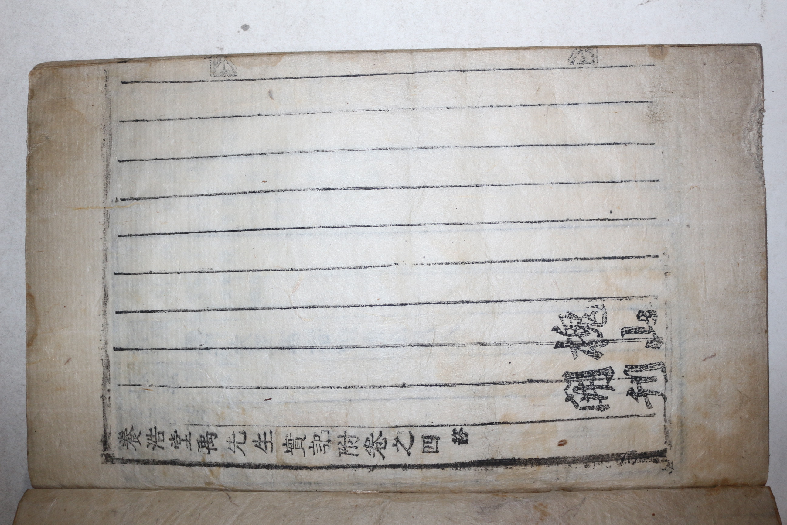 1806년 목활자본 괴산간행 단양우씨 우현보(禹玄寶) 양호당우선생실기(養浩堂禹先生實紀) 4권2책완질