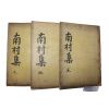 목활자본 야성송씨 송이석(宋履錫) 남촌선생문집(南村先生文集) 6권3책완질
