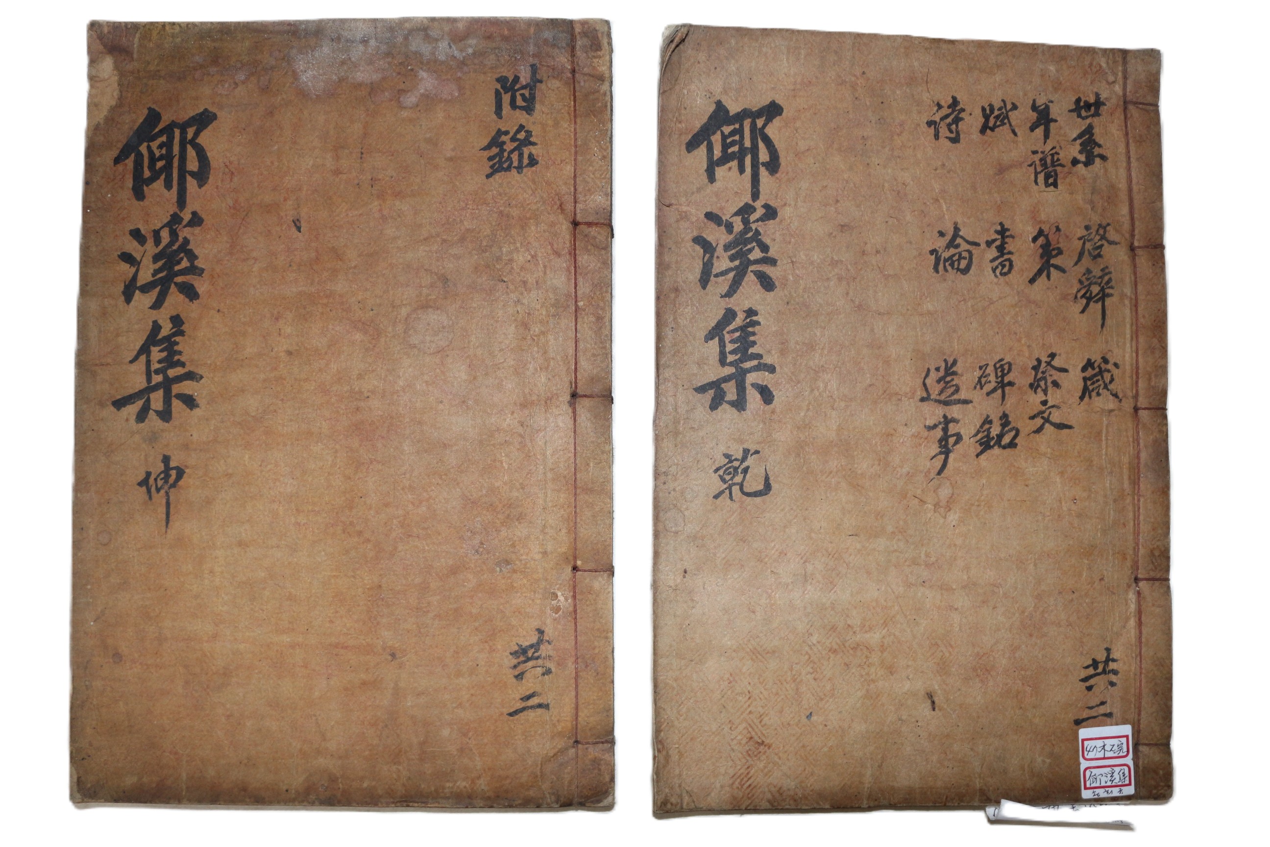목판본 성주출신 문신 야로송씨 송희규(宋希奎) 야계선생문집(倻溪先生文集) 2권2책완질